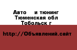 Авто GT и тюнинг. Тюменская обл.,Тобольск г.